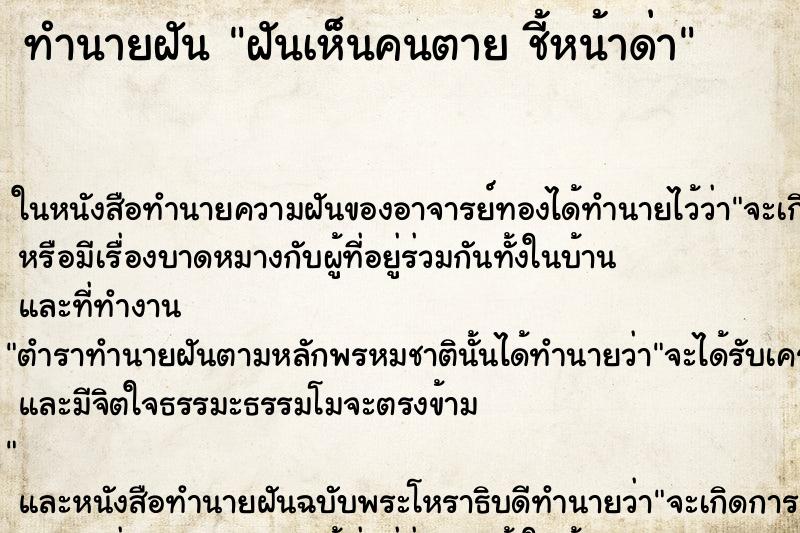 ทำนายฝันฝันเห็นคนตายชี้หน้าด่า ทำนายฝันทำนายฝันฝันเห็นคนตายชี้หน้าด่า